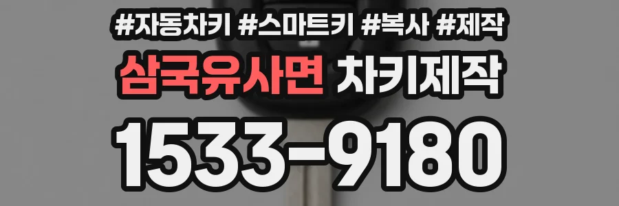 삼국유사면 차키제작
