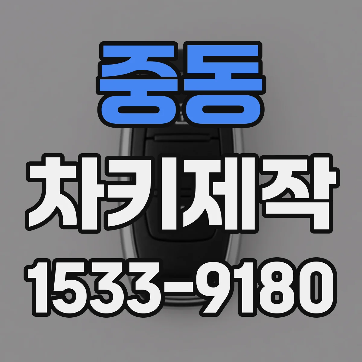 중동 차키제작
