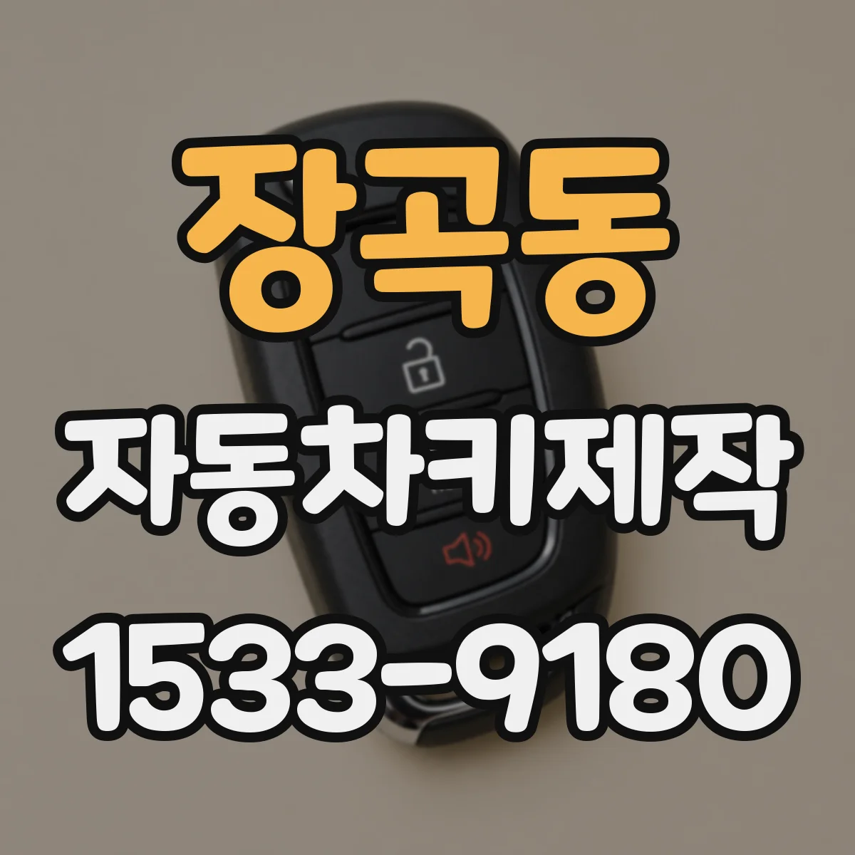 장곡동 자동차키제작