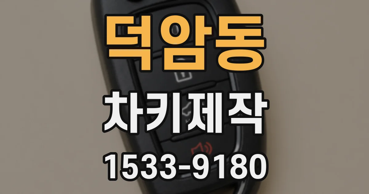 덕암동 차키제작