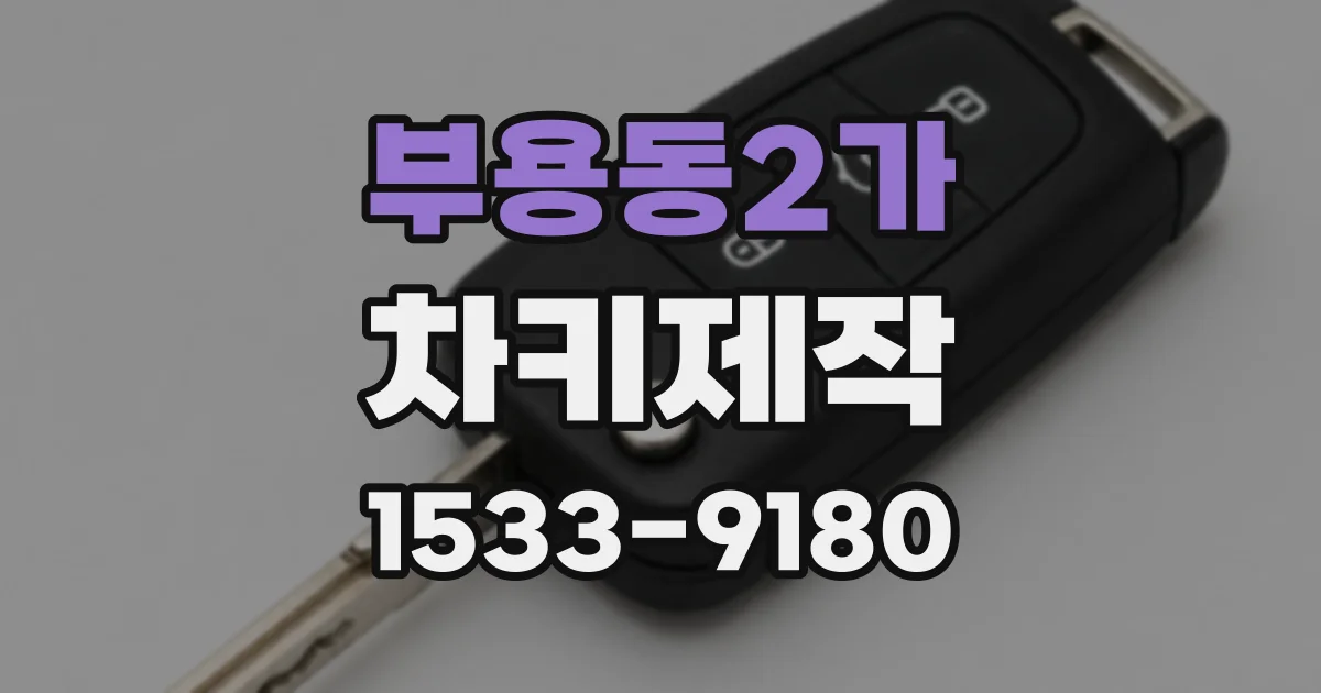 부용동2가 차키제작