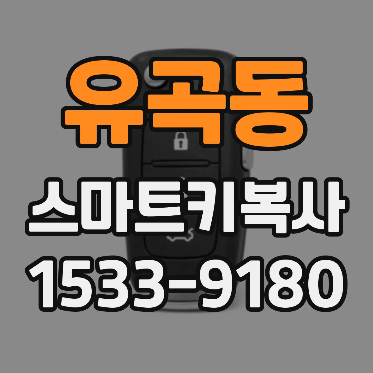 유곡동 스마트키복사
