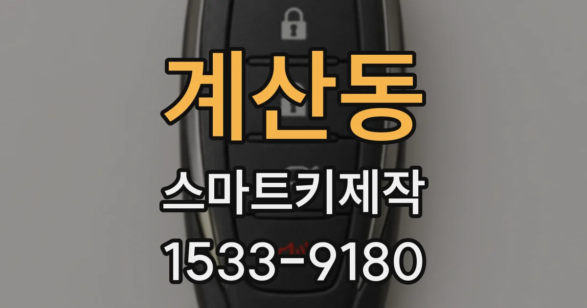 계산동 스마트키제작