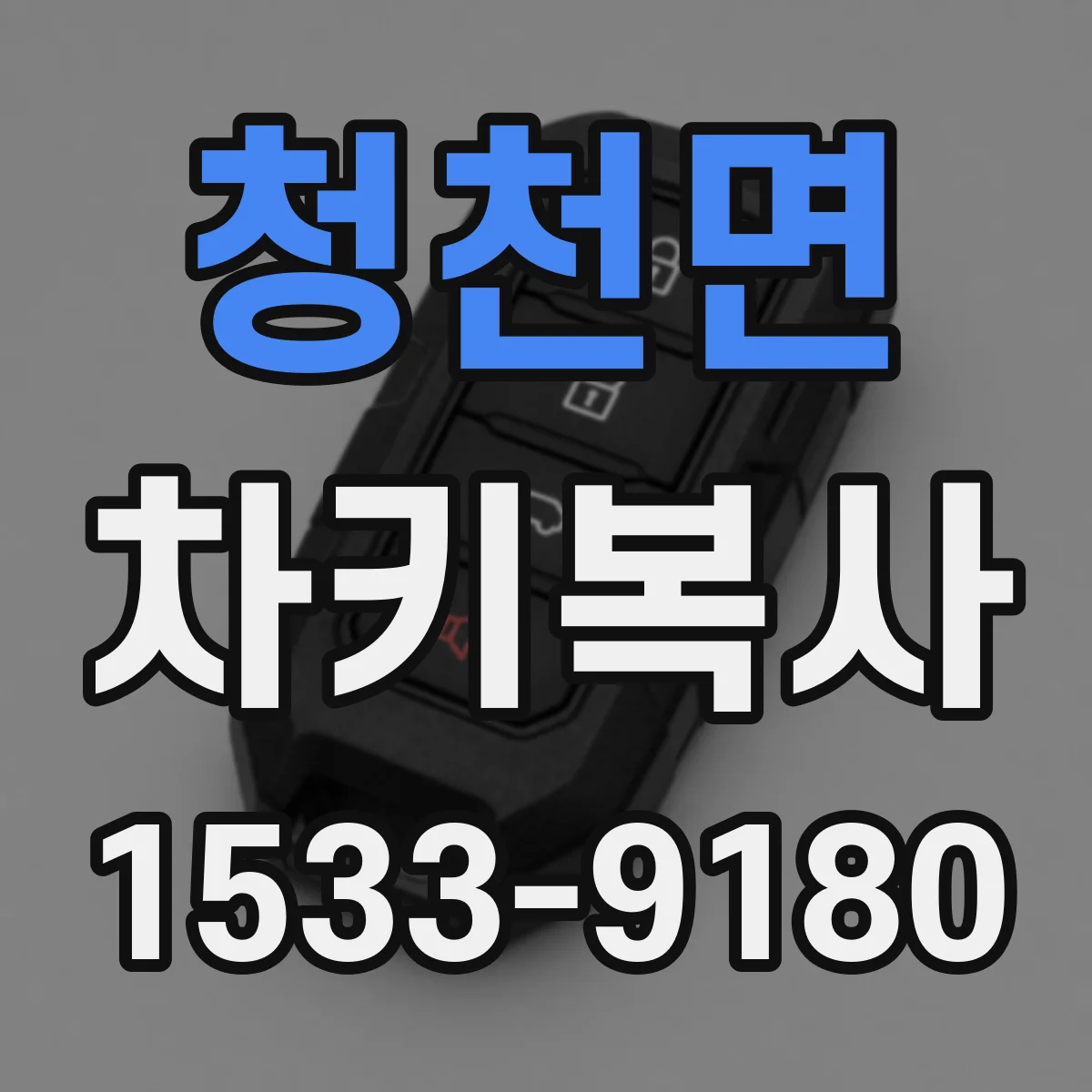 청천면 차키복사