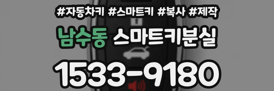 남수동 스마트키분실