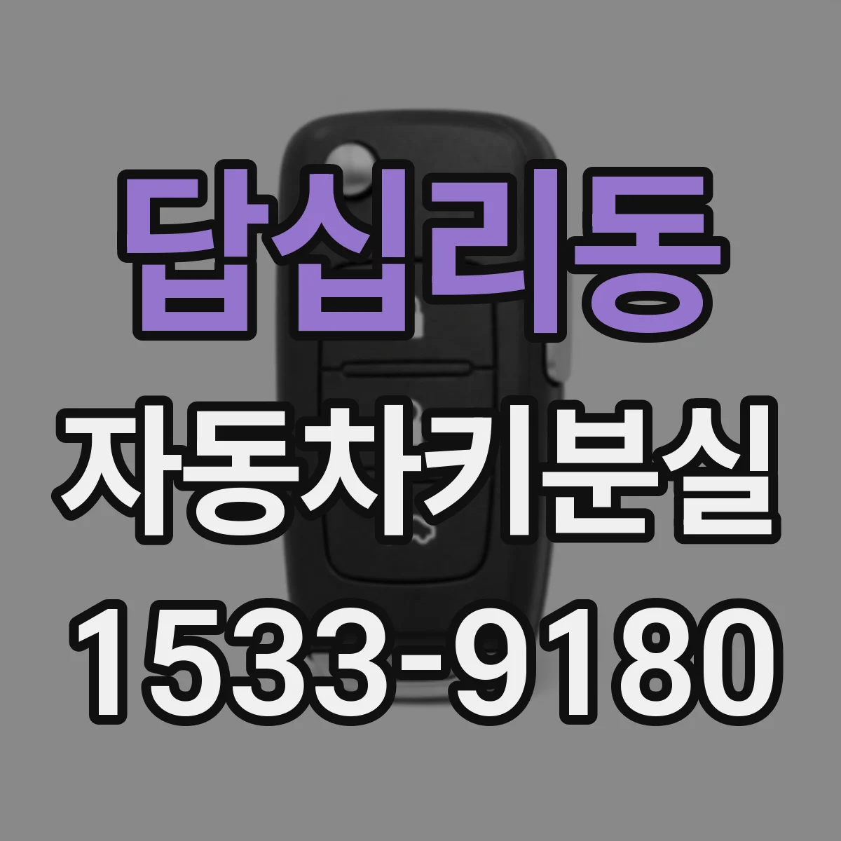 답십리동 자동차키분실