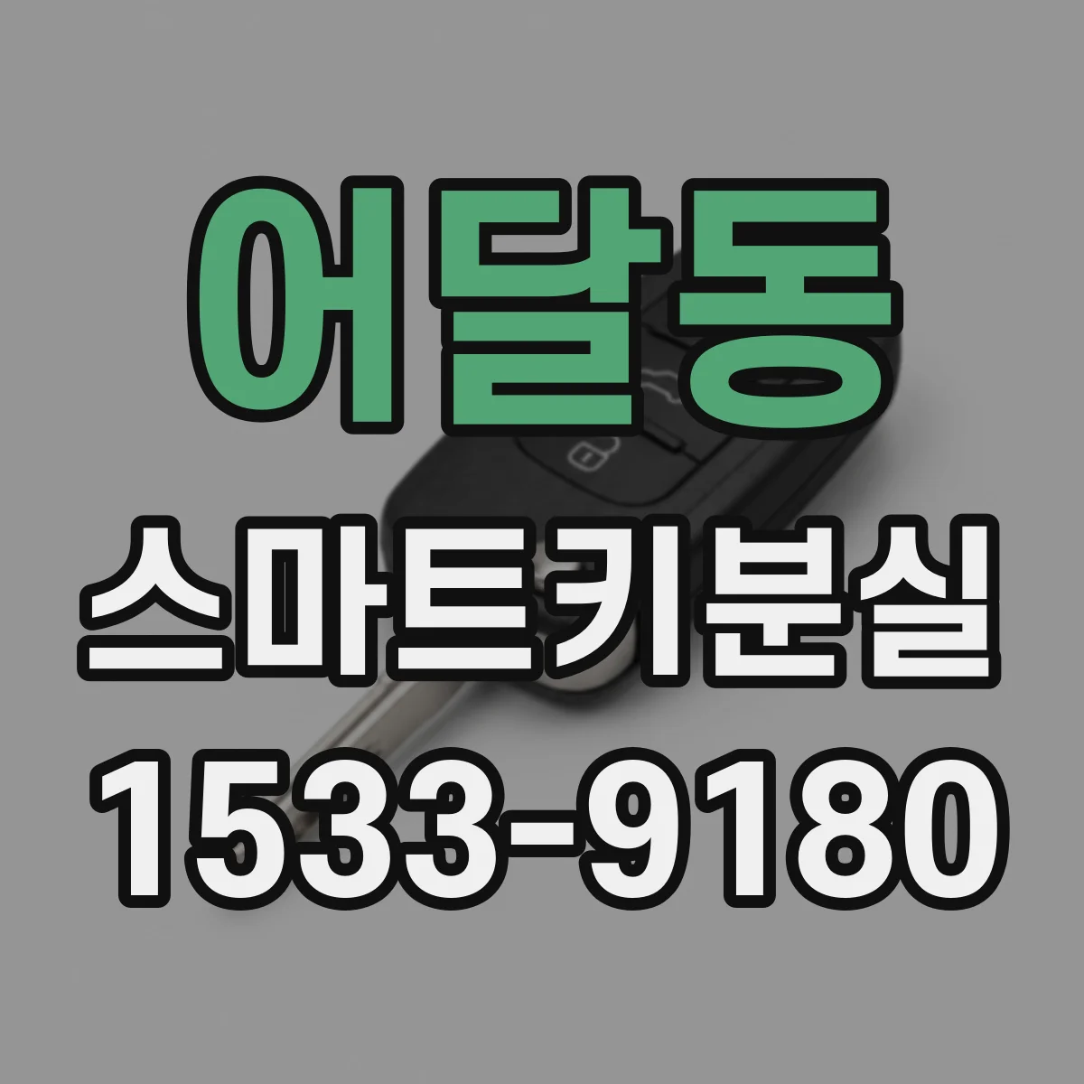어달동 스마트키분실
