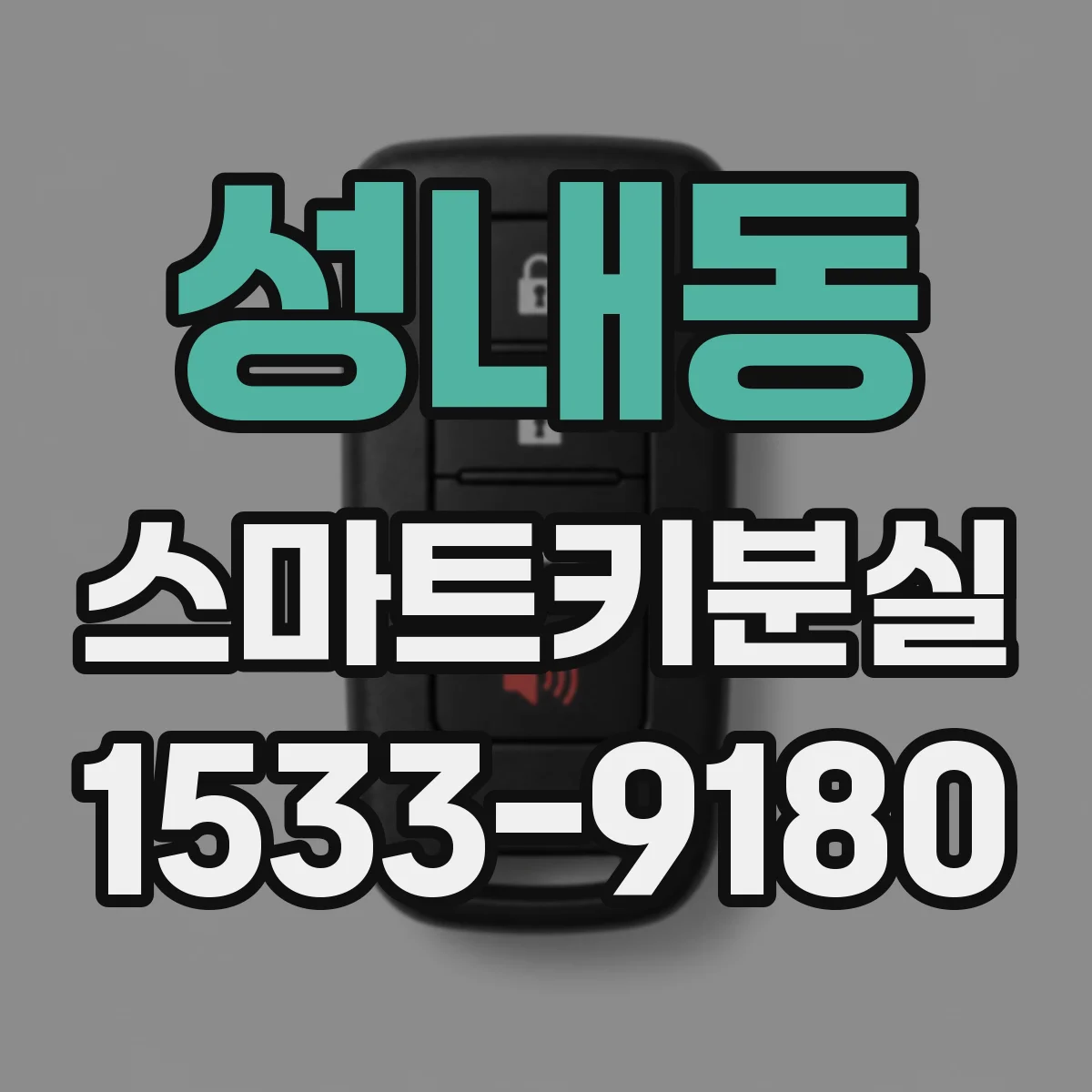 성내동 스마트키분실