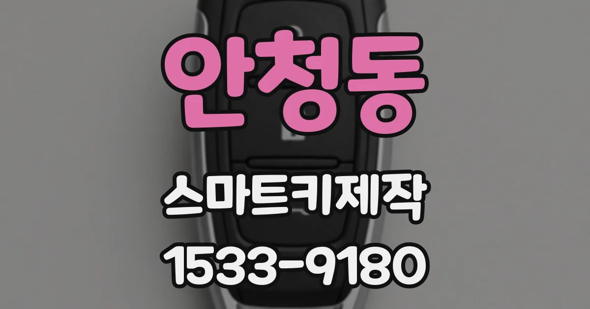 안청동 스마트키제작