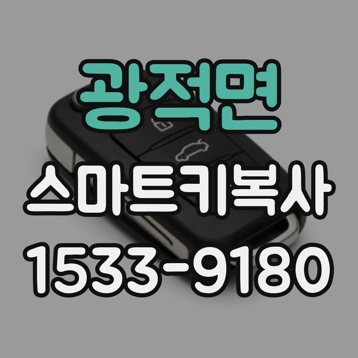 광적면 스마트키복사