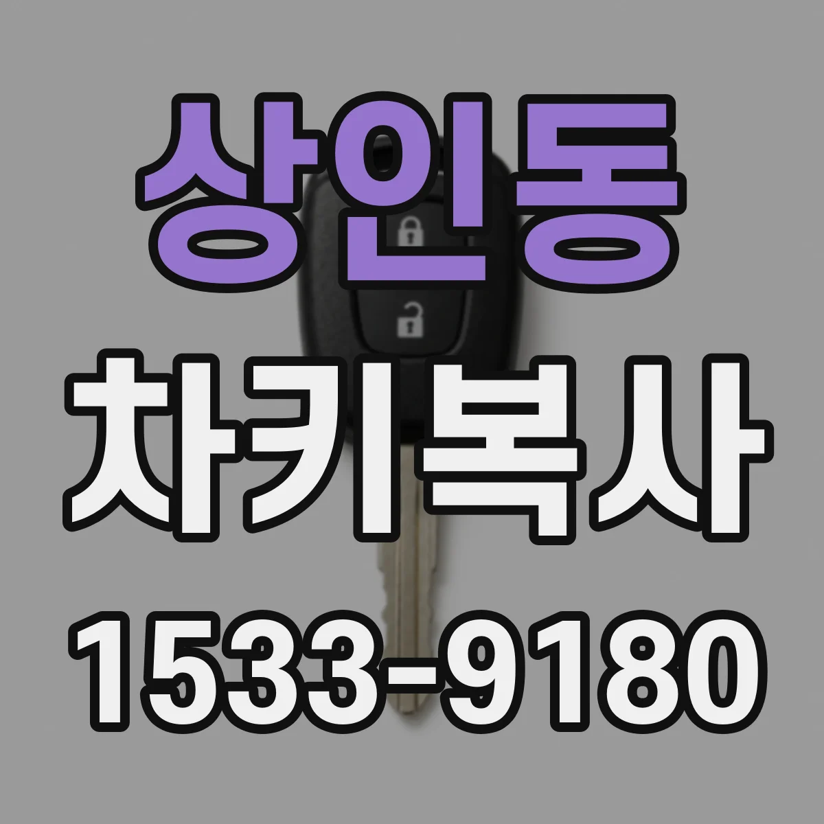 상인동 차키복사