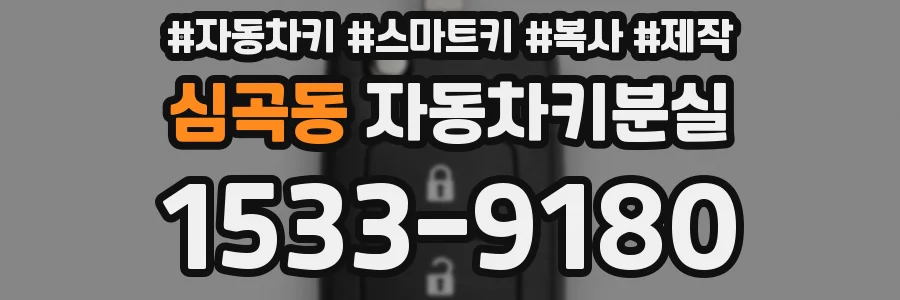 심곡동 자동차키분실