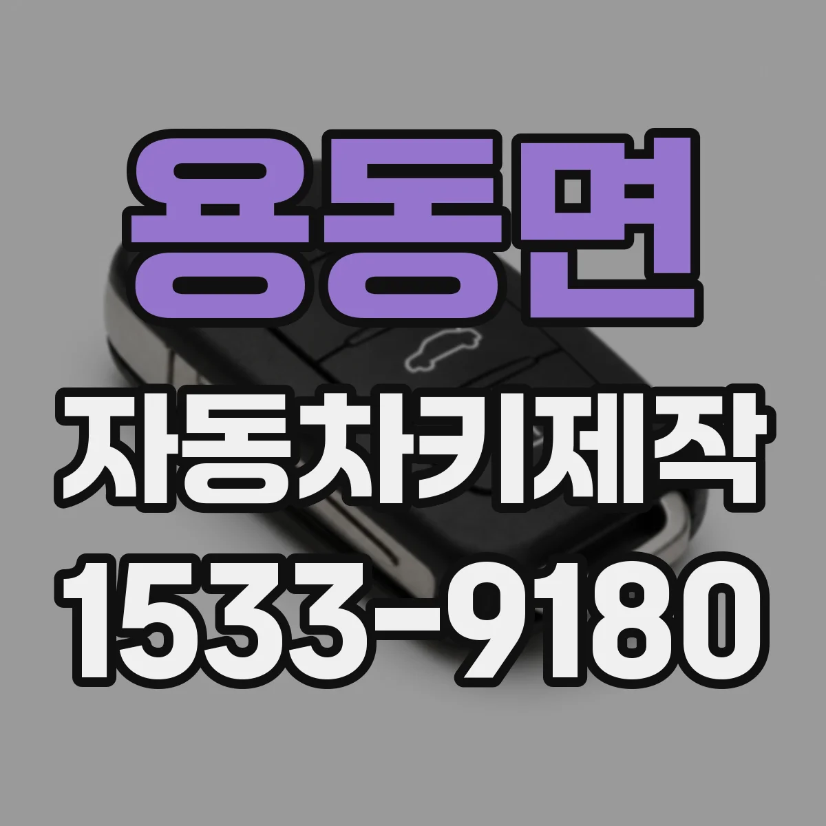 용동면 자동차키제작