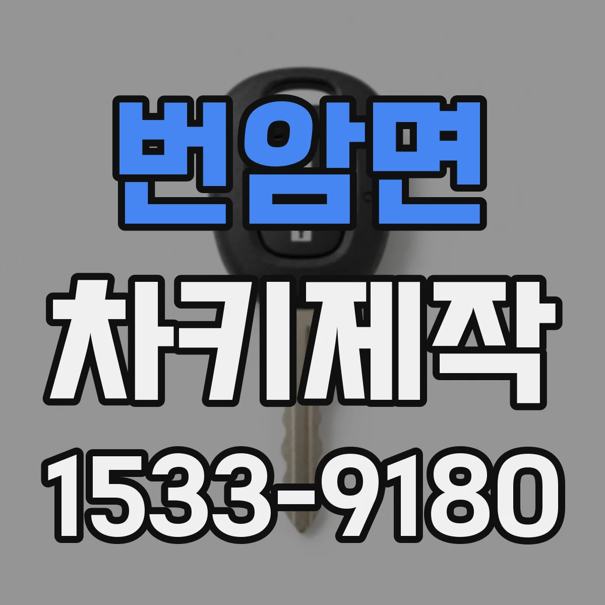 번암면 차키제작