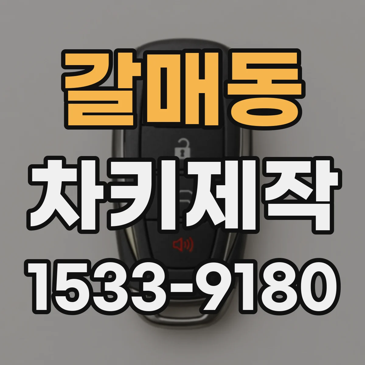 갈매동 차키제작