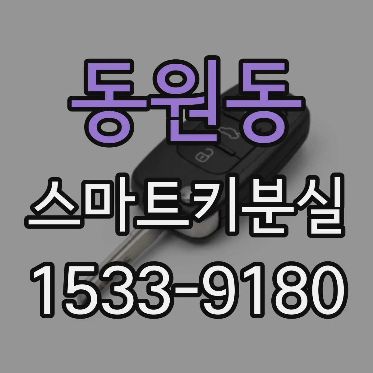 동원동 스마트키분실