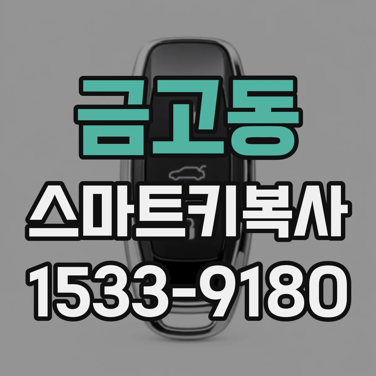금고동 스마트키복사