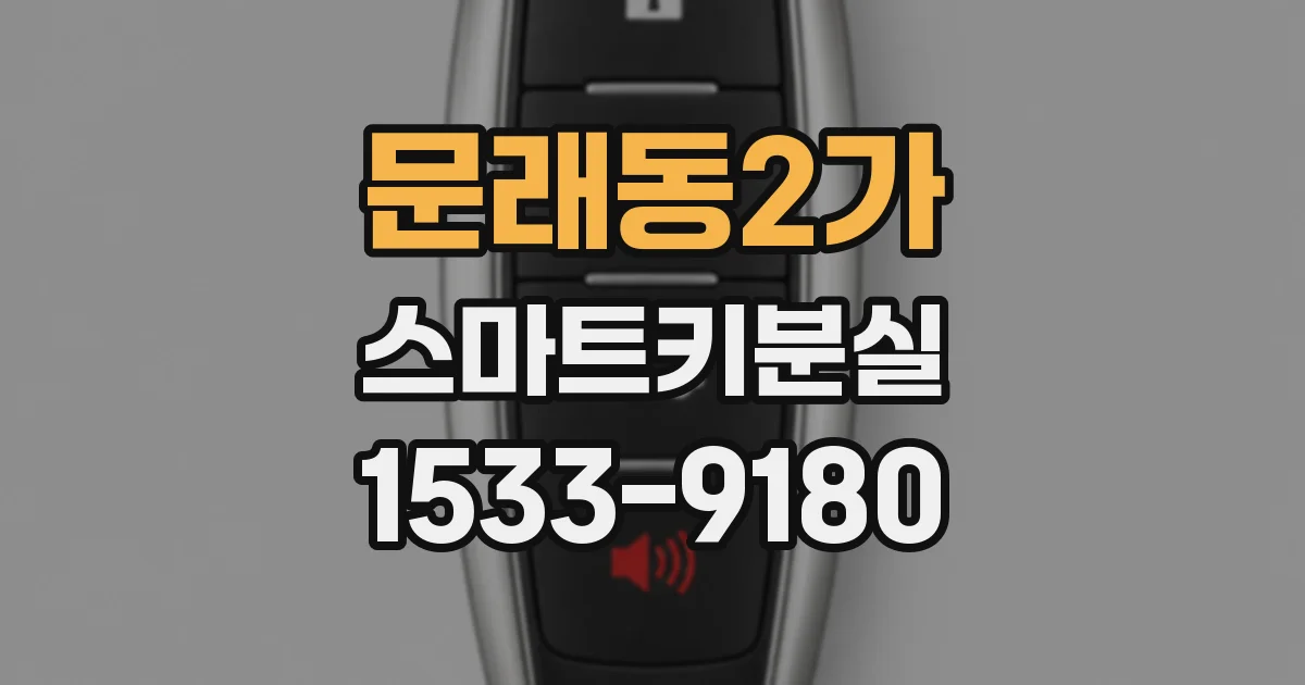 문래동2가 스마트키분실