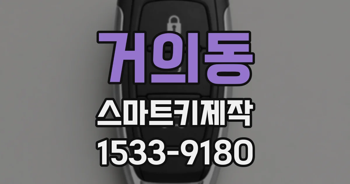 거의동 스마트키제작