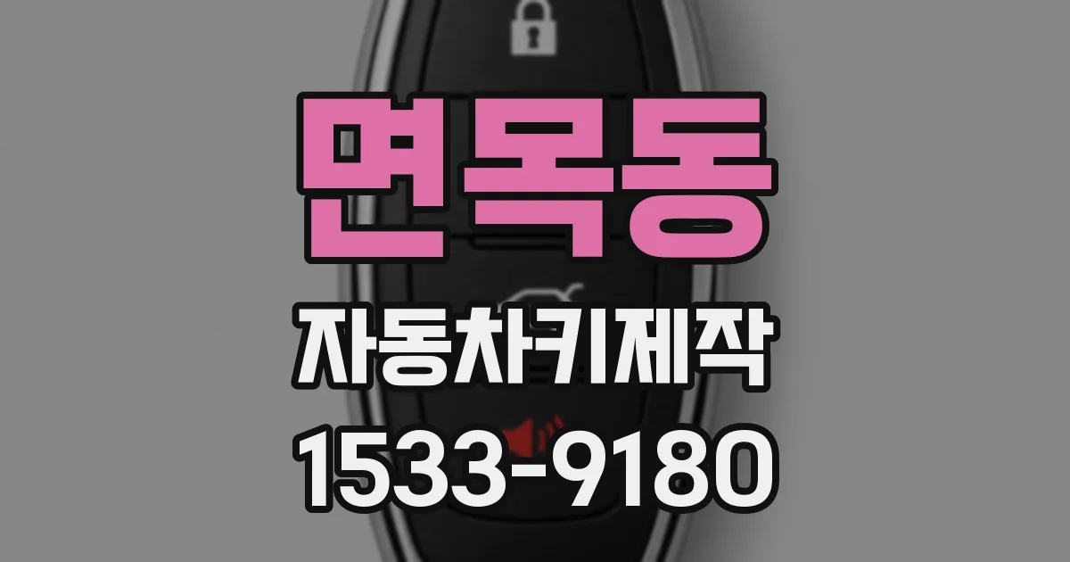 면목동 자동차키제작