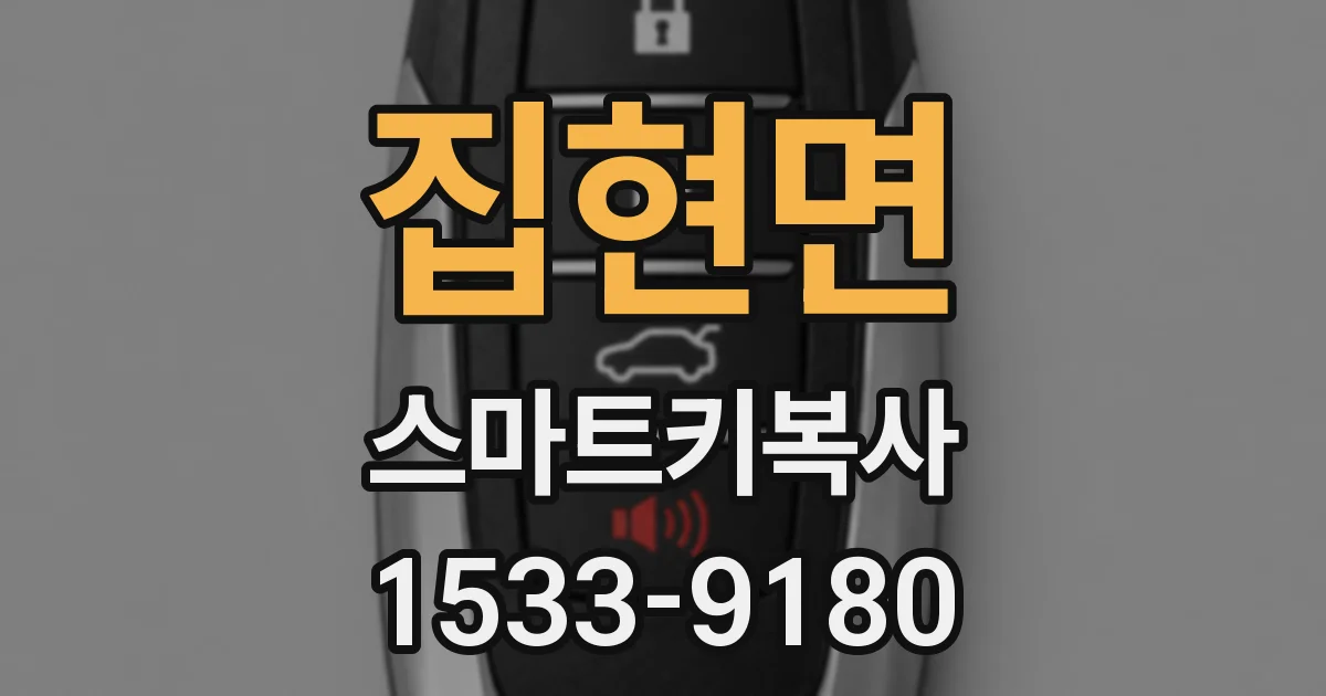 집현면 스마트키복사