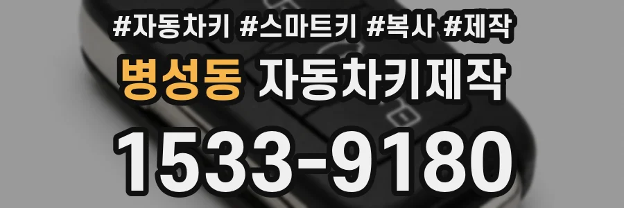병성동 자동차키제작