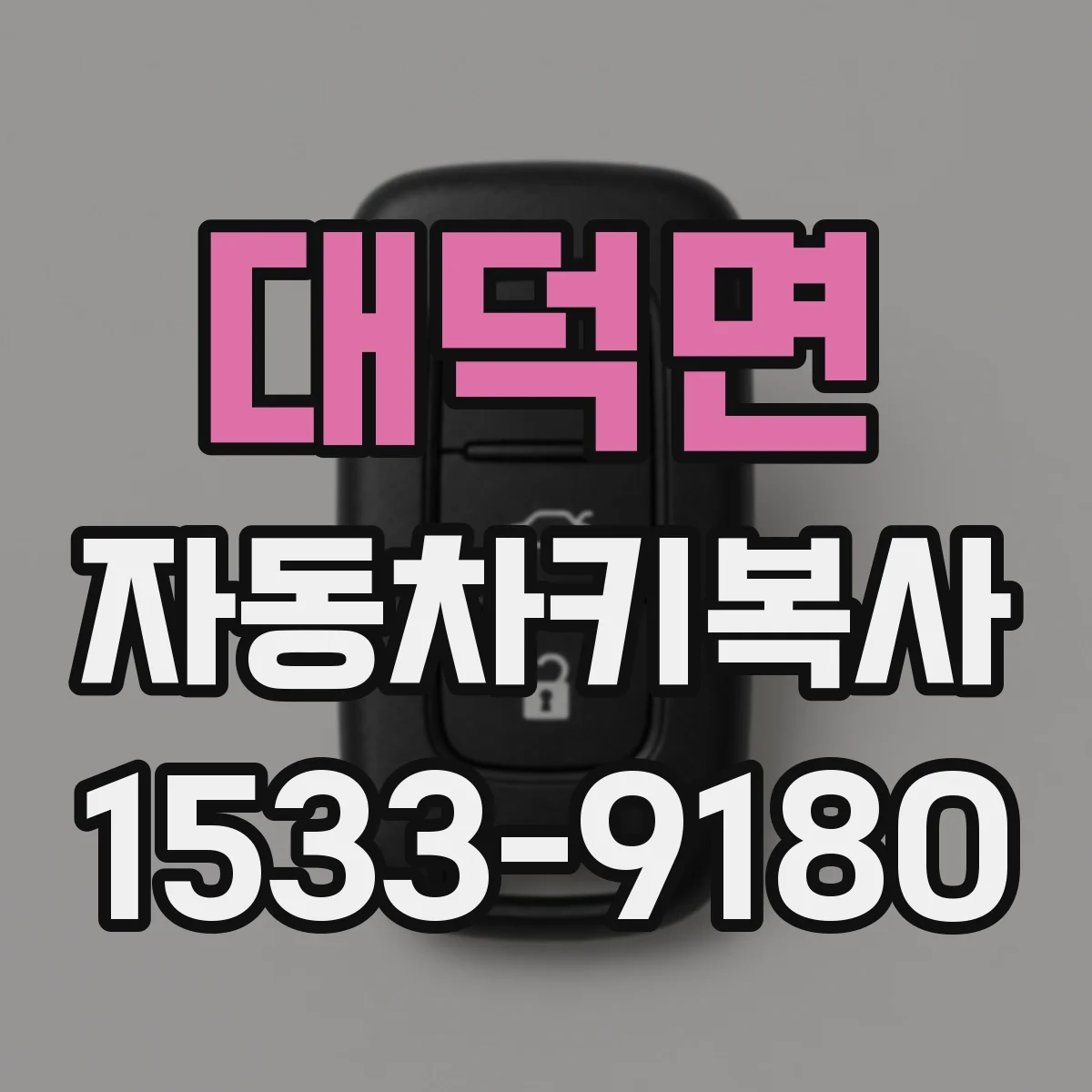 대덕면 자동차키복사