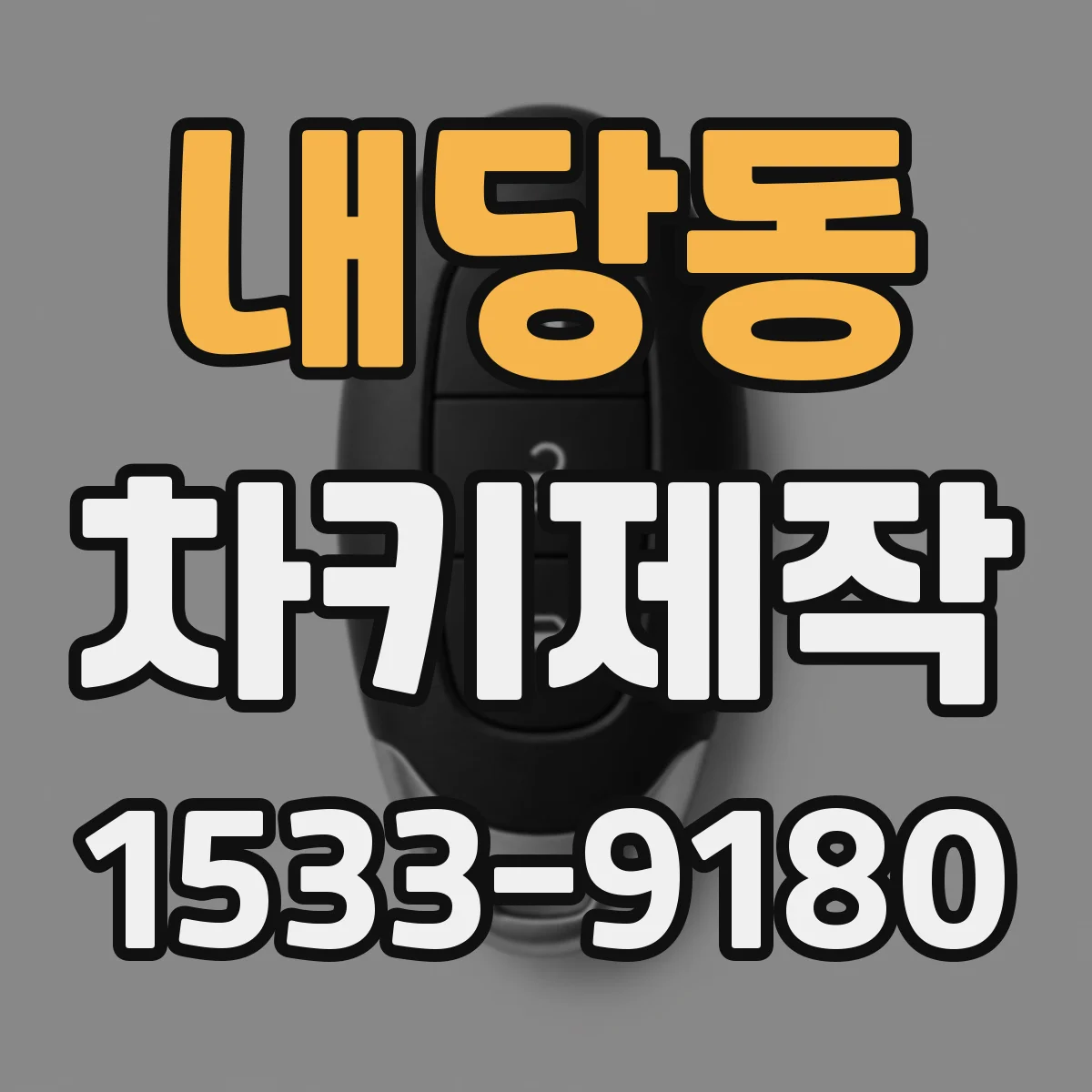 내당동 차키제작