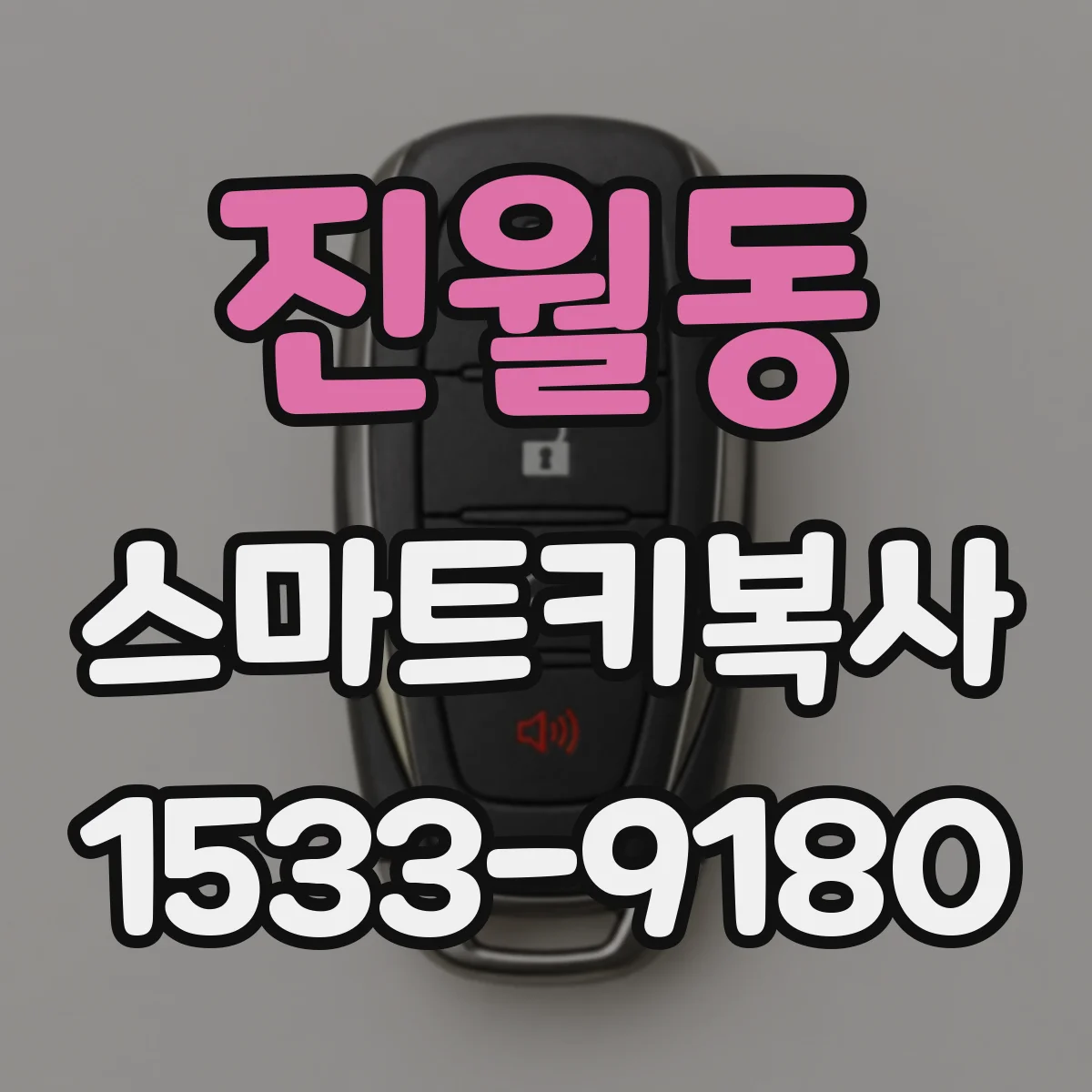 진월동 스마트키복사