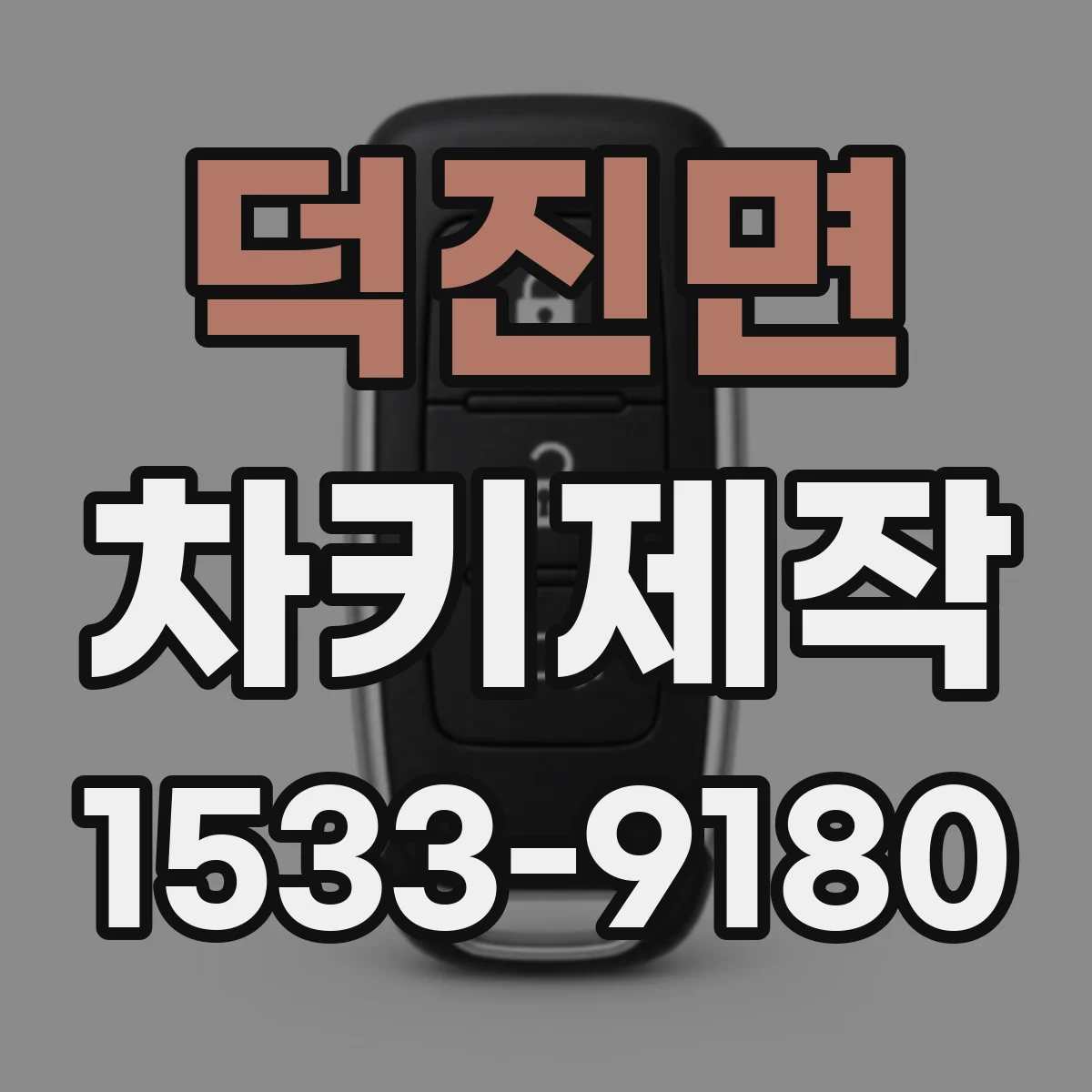 덕진면 차키제작