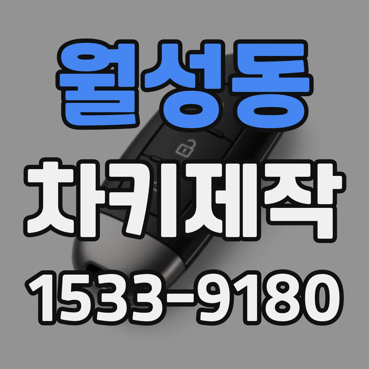 월성동 차키제작
