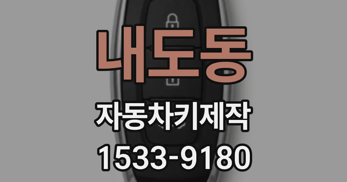 내도동 자동차키제작