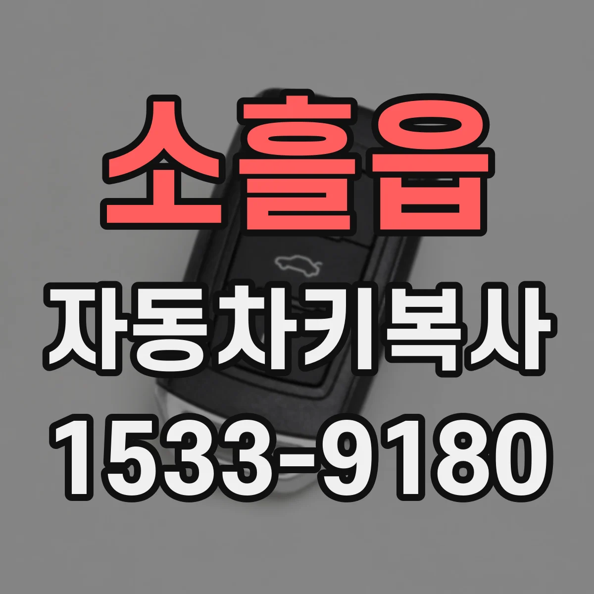 소흘읍 자동차키복사