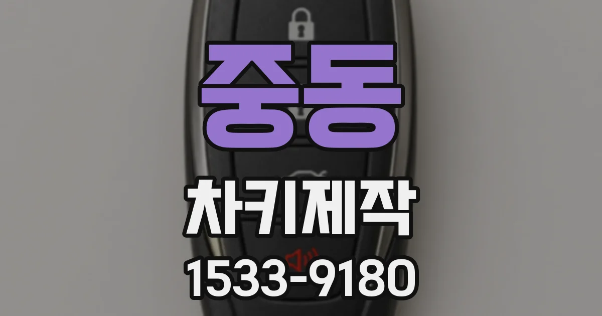 중동 차키제작
