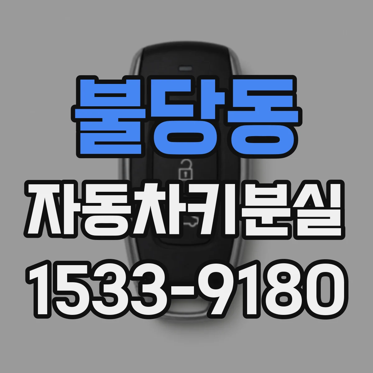 불당동 자동차키분실