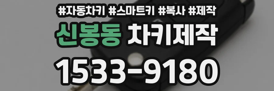 신봉동 차키제작