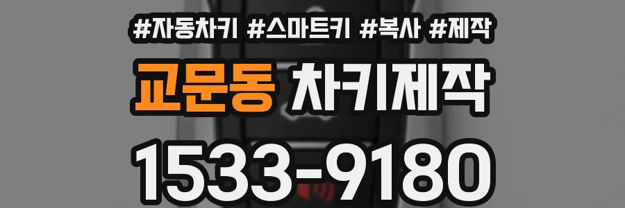 교문동 차키제작