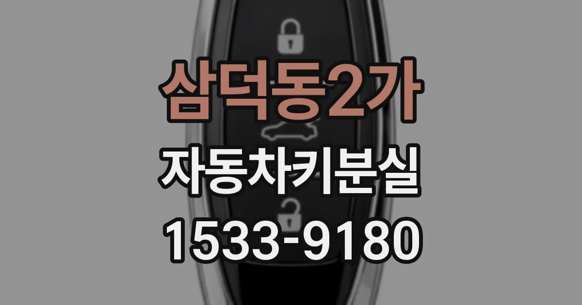 삼덕동2가 자동차키분실