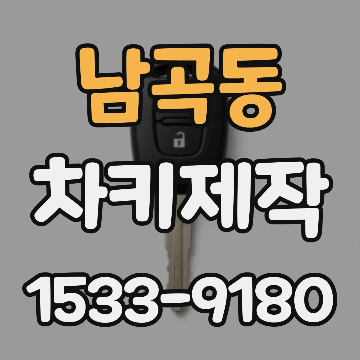 남곡동 차키제작
