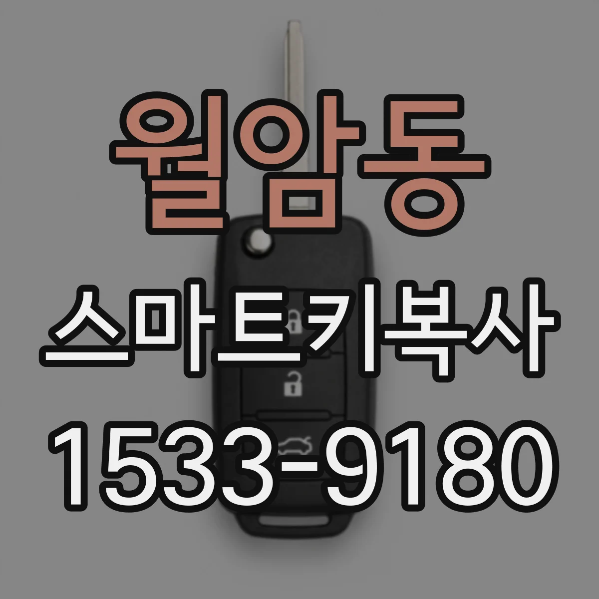 월암동 스마트키복사