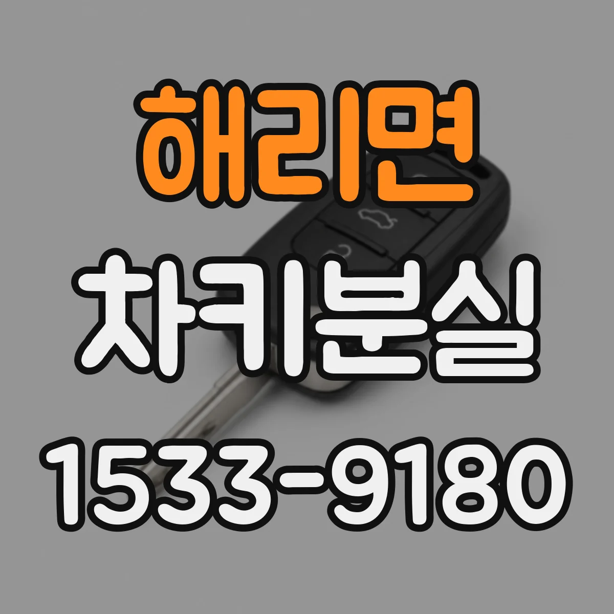 해리면 차키분실