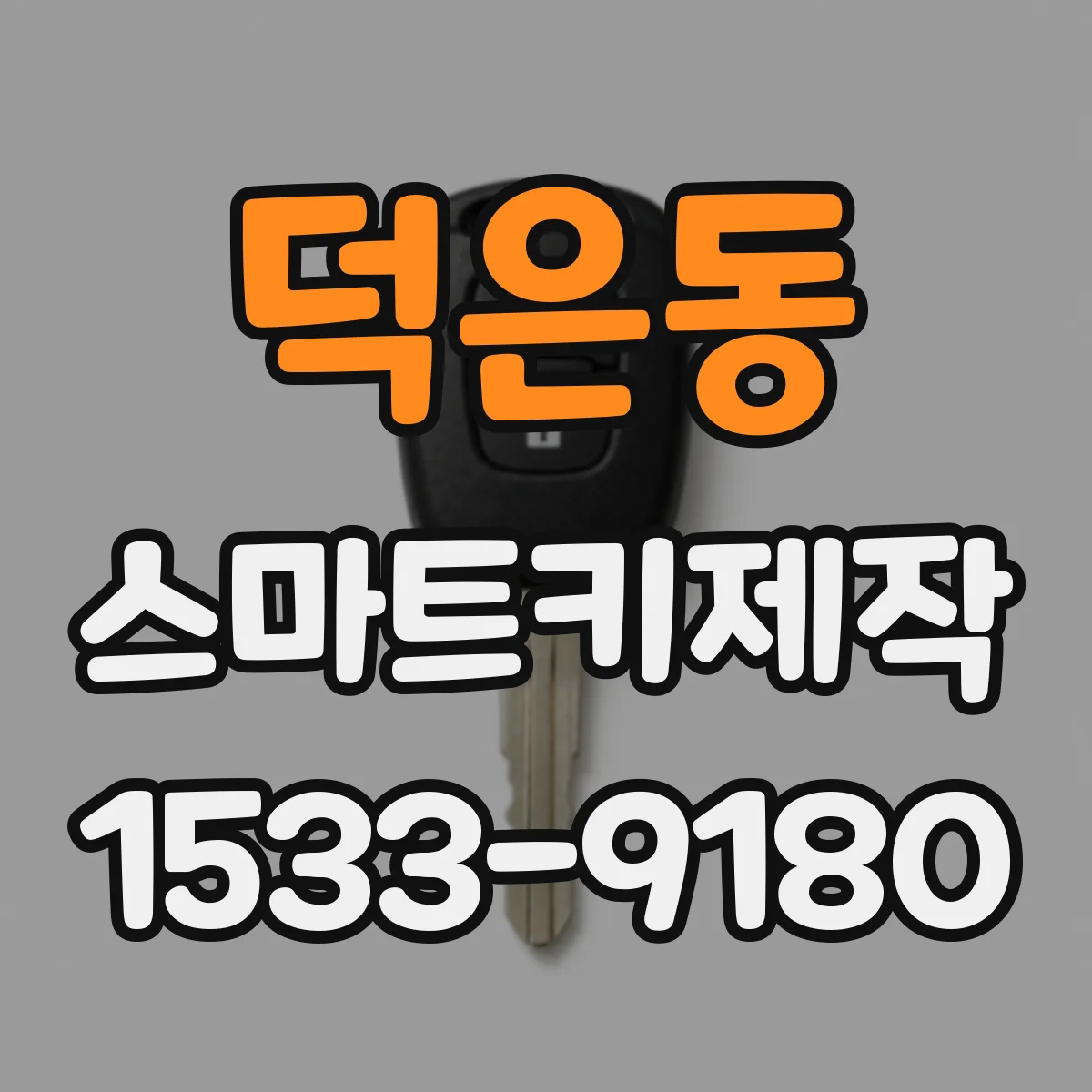 덕은동 스마트키제작