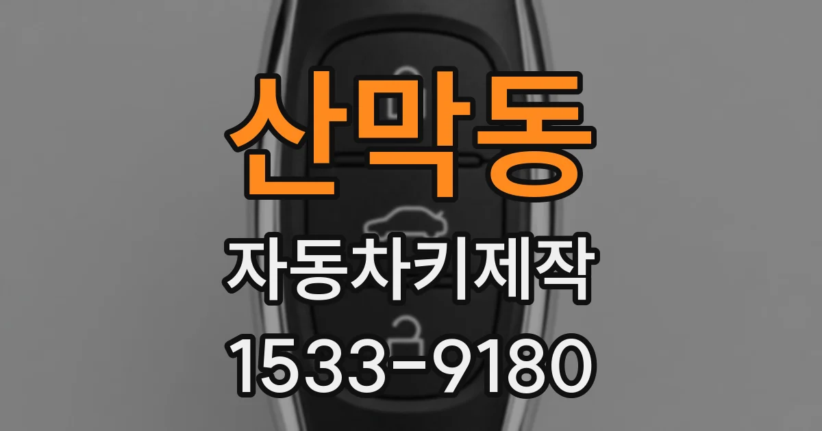 산막동 자동차키제작