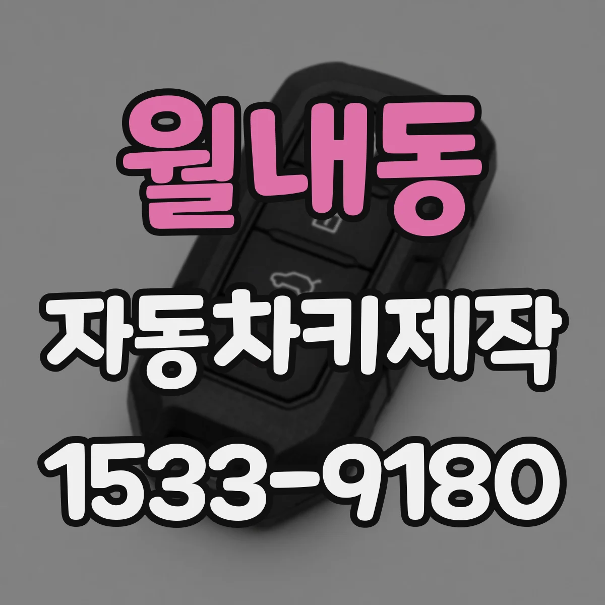 월내동 자동차키제작