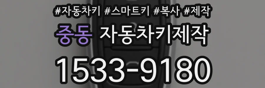 중동 자동차키제작