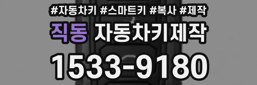 직동 자동차키제작