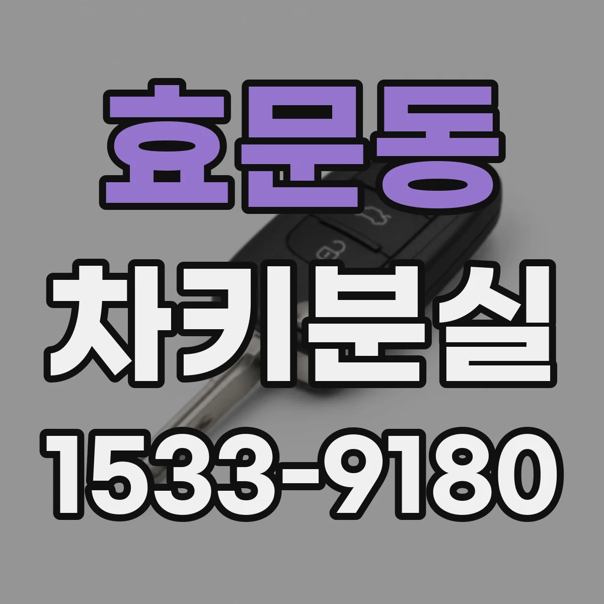 효문동 차키분실