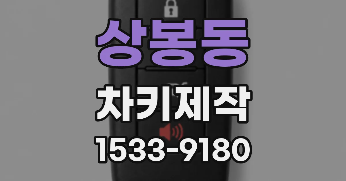 상봉동 차키제작