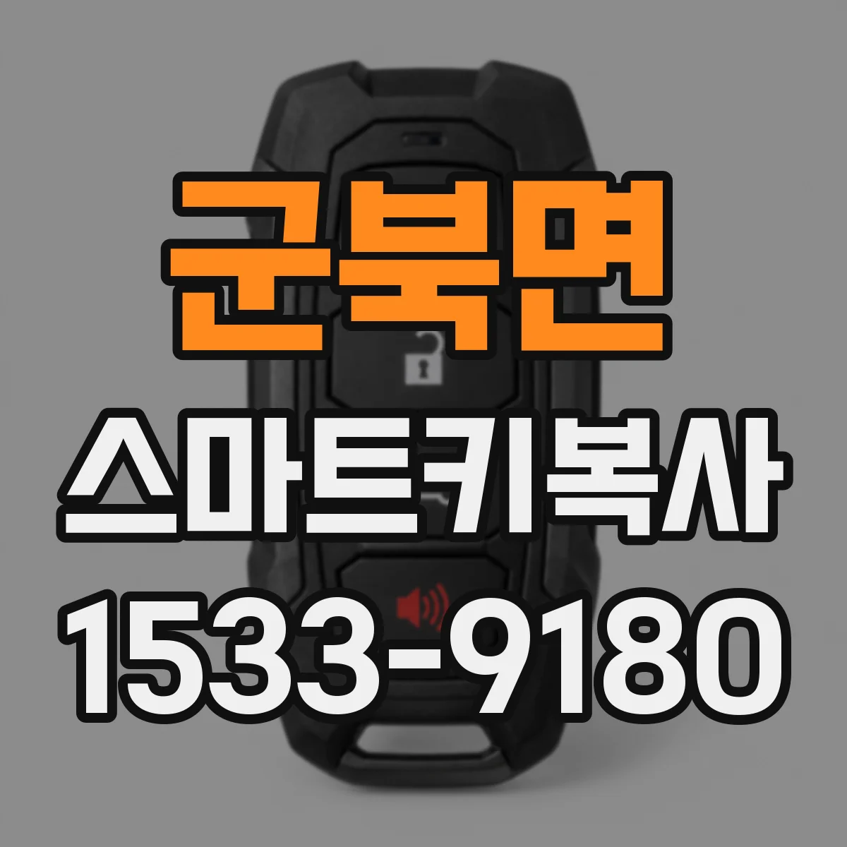 군북면 스마트키복사
