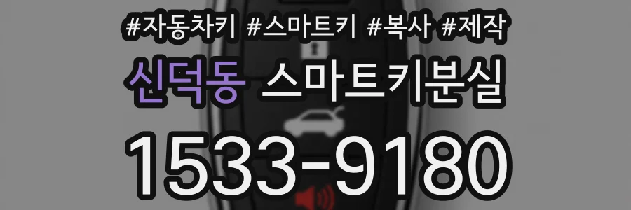 신덕동 스마트키분실